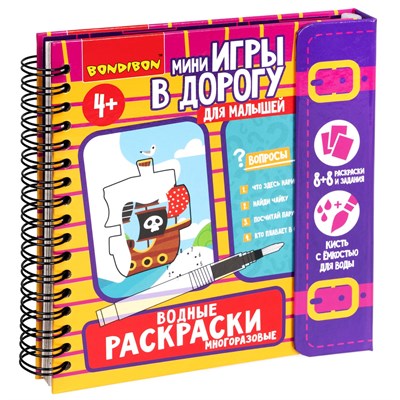 Мини-игры в дорогу для малышей "ВОДНЫЕ РАСКРАСКИ" 6, многоразовые с кистью Bondibon (арт. ВВ5347) 454267738