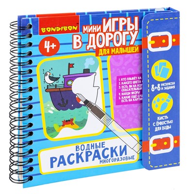 Мини-игры в дорогу для малышей "ВОДНЫЕ РАСКРАСКИ" 2, многоразовые с кистью Bondibon (арт. ВВ4223) 809086490