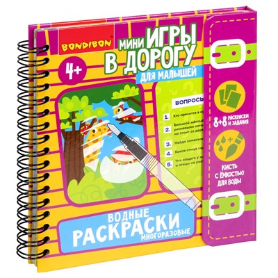 Мини-игры в дорогу для малышей "ВОДНЫЕ РАСКРАСКИ" 8, многоразовые с кистью Bondibon (арт. ВВ5576) 1216776425
