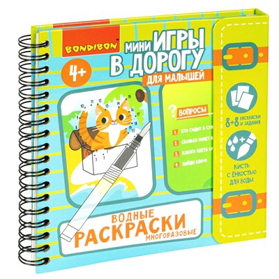 Мини-игры в дорогу для малышей "ВОДНЫЕ РАСКРАСКИ 3", многоразовые с кистью Bondibon (арт. ВВ5326) 589623809