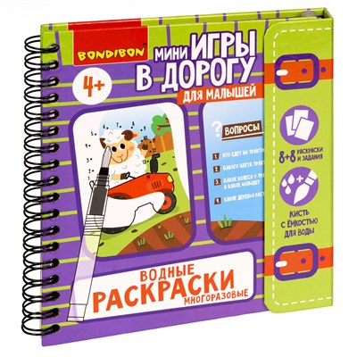 Мини-игры в дорогу для малышей "ВОДНЫЕ РАСКРАСКИ 4", многоразовые с кистью Bondibon (арт. ВВ5327) 2141363808