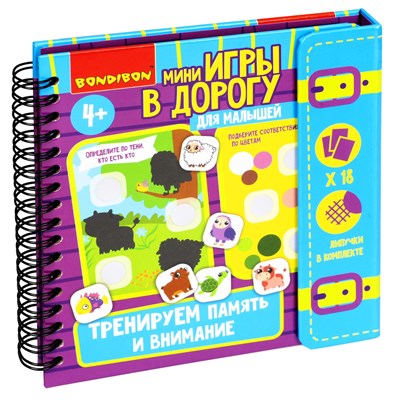 Мини-игры в дорогу для малышей "ТРЕНИРУЕМ ВНИМАНИЕ И ПАМЯТЬ" с липучками Bondibon (арт. ВВ5517) 1384503893