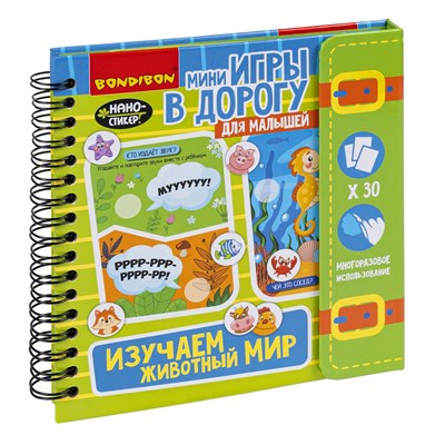 Мини-игры в дорогу для малышей "ИЗУЧАЕМ ЖИВОТНЫЙ МИР" с наностикерами Bondibon (арт. ВВ3414) 1350934426