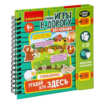 Мини-игры в дорогу "УГАДАЙ, КТО ЗДЕСЬ" головоломка с наностикерами Bondibon (арт. ВВ5725) 1244510610