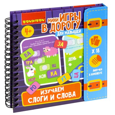 Мини-игры в дорогу для малышей "ИЗУЧАЕМ СЛОГИ И СЛОВА" с липучками Bondibon (арт. ВВ5572) 363864532