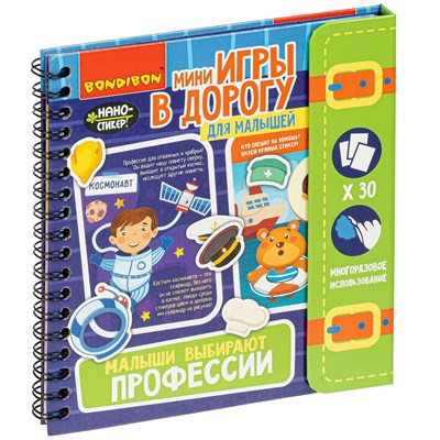 Мини-игры в дорогу для малышей "МАЛЫШИ ВЫБИРАЮТ ПРОФЕССИИ" с наностикерами Bondibon (арт. ВВ4558) 1148835527
