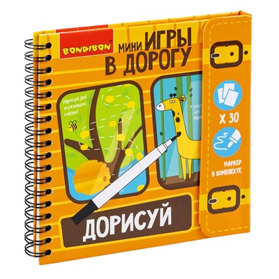 Мини-игры в дорогу "ДОРИСУЙ!" начальный уровень сложности, многоразовые карточки со стирающимся маркером Bondibon (арт. ВВ1953) 568315821