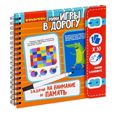 Мини-игры в дорогу "ЗАДАЧИ НА ВНИМАНИЕ И ПАМЯТЬ" многоразовые карточки со стирающимся маркером Bondibon (арт. ВВ3954) 859494834