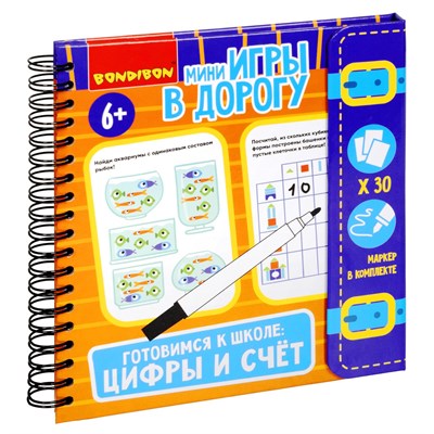 Мини-игры в дорогу "ГОТОВИМСЯ К ШКОЛЕ: ЦИФРЫ И СЧЕТ" многоразовые карточки со стирающимся маркером Bondibon (арт. ВВ5048) 738513704