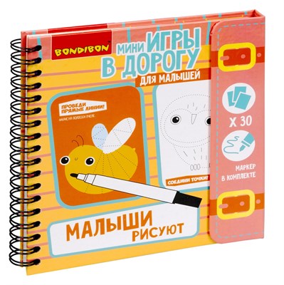 Мини-игры в дорогу для малышей "МАЛЫШИ РИСУЮТ" многоразовые карточки со стирающимся маркером Bondibon (арт. ВВ3559) 1639740990