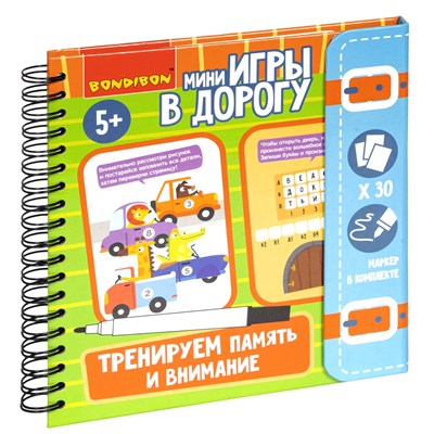 Мини-игры в дорогу "ТРЕНИРУЕМ ПАМЯТЬ И ВНИМАНИЕ" многоразовые карточки со стирающимся маркером Bondibon (арт. ВВ5046) 23931079