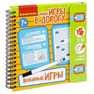 Мини-игры в дорогу "ЛЮБИМЫЕ ИГРЫ" многоразовые карточки со стирающимся маркером Bondibon (арт. ВВ2737) 286196556
