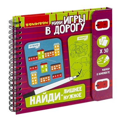 Мини-игры в дорогу "НАЙДИ ЛИШНЕЕ + НАЙДИ НУЖНОЕ" многоразовые карточки со стирающимся маркером Bondibon (арт. ВВ4233) 1813266978