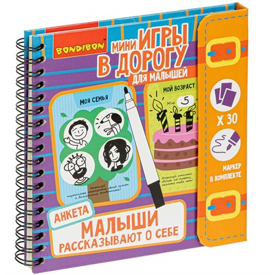 Мини-игры в дорогу для малышей "МАЛЫШИ РАССКАЗЫВАЮТ О СЕБЕ. АНКЕТА" многоразовые карточки со стирающимся маркером Bondibon (арт. ВВ4766) 974382585