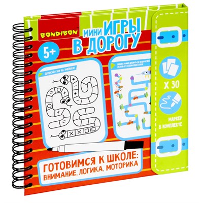 Мини-игры в дорогу "ГОТОВИМСЯ К ШКОЛЕ: ВНИМАНИЕ, ЛОГИКА, МОТОРИКА" многоразовые карточки со стирающимся маркером Bondibon (арт. ВВ5240) 347109997