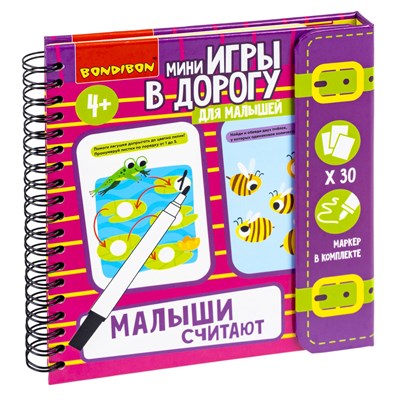 Мини-игры в дорогу для малышей "МАЛЫШИ СЧИТАЮТ" 2, многоразовые карточки со стирающимся маркером Bondibon (арт. ВВ5353) 1232622779