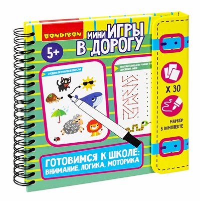 Мини-игры в дорогу "ГОТОВИМСЯ К ШКОЛЕ: ВНИМАНИЕ, ЛОГИКА, МОТОРИКА" 2 со стирающимся маркером Bondibon (арт. ВВ5779) 1373086913
