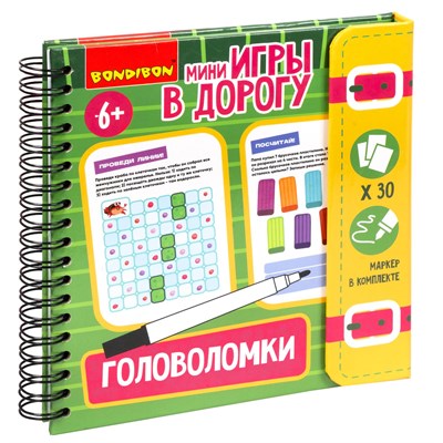 Мини-игры в дорогу "ГОЛОВОЛОМКИ" 2, со стирающимся маркером Bondibon (арт. ВВ5573) 1737687970