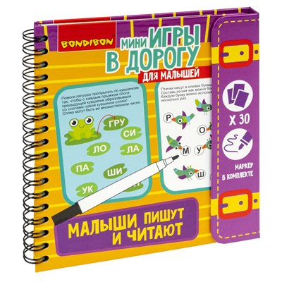 Мини-игры в дорогу для малышей "МАЛЫШИ ПИШУТ И ЧИТАЮТ" многоразовые карточки со стирающимся маркером Bondibon (арт. ВВ4232) 2027574857