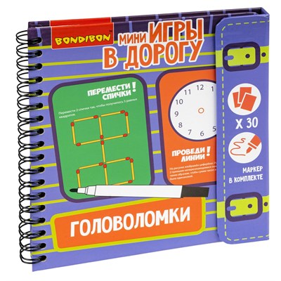 Мини-игры в дорогу "ГОЛОВОЛОМКИ" многоразовые карточки со стирающимся маркером Bondibon (арт. ВВ2738) 1949876404
