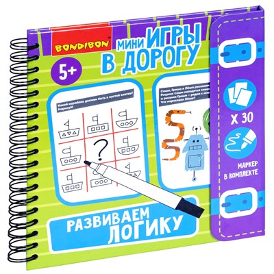 Мини-игры в дорогу "РАЗВИВАЕМ ЛОГИКУ" многоразовые карточки со стирающимся маркером Bondibon (арт. ВВ5047) 1077686547