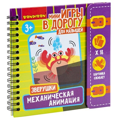 Мини-игры развивающие ИГРАЮ ГДЕ ХОЧУ "МЕХАНИЧЕСКАЯ АНИМАЦИЯ. ЗВЕРУШКИ" Bondibon (арт. ВВ5788) 2806341