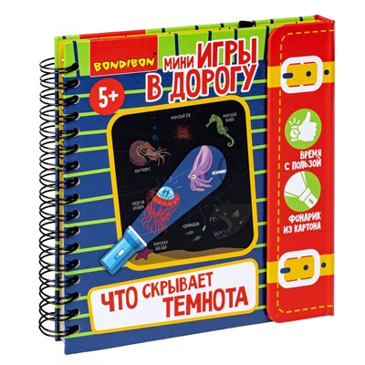 Мини-игры в дорогу для малышей "ЧТО СКРЫВАЕТ ТЕМНОТА" с фонариком из картона Bondibon (арт. ВВ5623) 1136301300