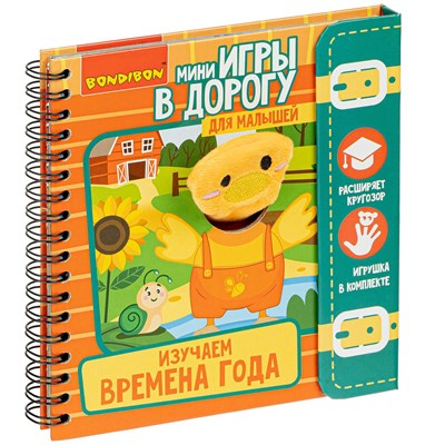 Мини-игры в дорогу для малышей "ИЗУЧАЕМ ВРЕМЕНА ГОДА" с игрушкой Bondibon (арт. ВВ4564) 2134949106