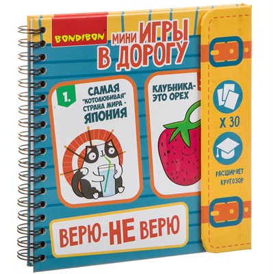 Мини-игры в дорогу "ВЕРЮ - НЕ ВЕРЮ" Bondibon (арт. ВВ3361) 1468906927