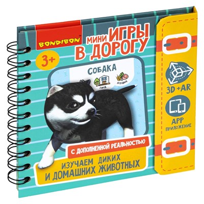 Мини-игры в дорогу "ИЗУЧАЕМ ДИКИХ И ДОМАШНИХ ЖИВОТНЫХ" с дополненной реальностью Bondibon (арт. ВВ5243) 471467363