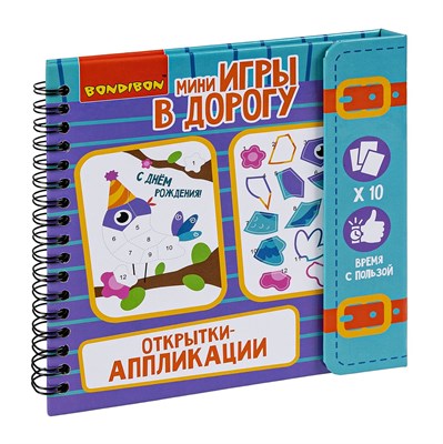 Мини-игры в дорогу "ОТКРЫТКИ - АППЛИКАЦИИ" Bondibon (арт. ВВ4220) 744745725