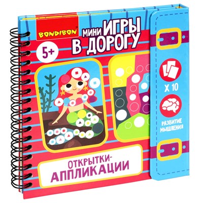 Мини-игры в дорогу "ОТКРЫТКИ-АППЛИКАЦИИ" 4, с наклейками Bondibon (арт. ВВ5575) 304601084
