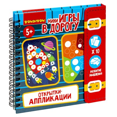 Мини-игры в дорогу "ОТКРЫТКИ-АППЛИКАЦИИ" 3, с наклейками Bondibon (арт. ВВ5574) 1947261482