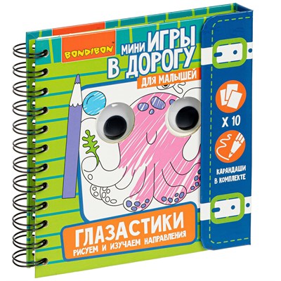 Мини-игры в дорогу для малышей "ГЛАЗАСТИКИ. РИСУЕМ И ИЗУЧАЕМ НАПРАВЛЕНИЯ " с карандашами Bondibon (арт. ВВ4557) 575500305