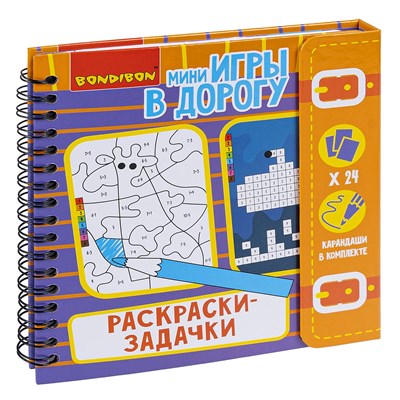 Мини-игры в дорогу "РАСКРАСКИ - ЗАДАЧКИ" с карандашами Bondibon (арт. ВВ4221) 741033015