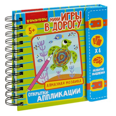 Мини-игры в дорогу "ОТКРЫТКИ-АППЛИКАЦИИ", с алмазной мозаикой Bondibon (арт. ВВ5789) 1154657990