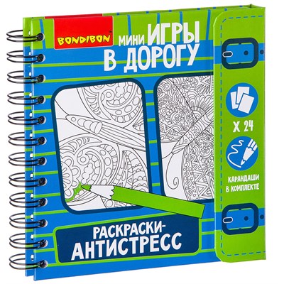Компактные развивающие игры в дорогу РАСКРАСКИ-АНТИСТРЕСС (арт. ВВ2183) 1271174375