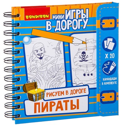 Мини-игры в дорогу "РИСУЕМ В ДОРОГЕ. ПИРАТЫ" с наклейками и карандашами Bondibon (арт. ВВ2230) 1338797712