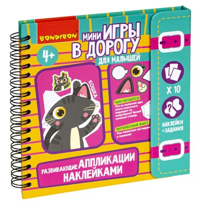 Мини-игры в дорогу для малышей "АППЛИКАЦИИ НАКЛЕЙКАМИ РАЗВИВАЮЩИЕ" Bondibon (арт. ВВ5354) 1217890355