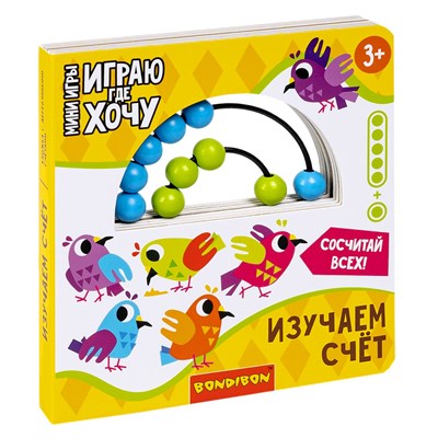 Мини-игры развивающие ИГРАЮ ГДЕ ХОЧУ "ИЗУЧАЕМ СЧЕТ" с деревянными счетами Bondibon (арт. ВВ5726) 1983708505