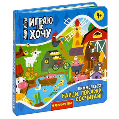 Мини-игры развивающие ИГРАЮ ГДЕ ХОЧУ "ВИММЕЛЬБУХ: НАЙДИ, ПОКАЖИ, СОСЧИТАЙ!" 1, Bondibon (арт. ВВ5474) 1885240803