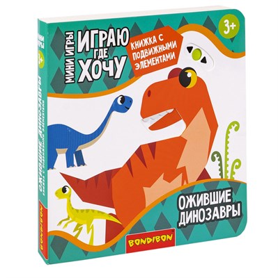 Мини-игры развивающие ИГРАЮ ГДЕ ХОЧУ "ОЖИВШИЕ ДИНОЗАВРЫ" с подвижными элементами Bondibon (арт. ВВ5965) 1761464338