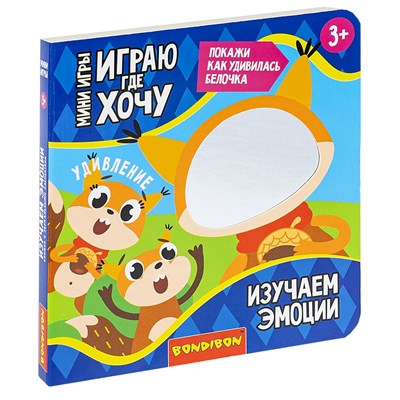 Мини-игры развивающие ИГРАЮ ГДЕ ХОЧУ "ИЗУЧАЕМ ЭМОЦИИ" с зеркалом Bondibon (арт. ВВ6321) 604100450