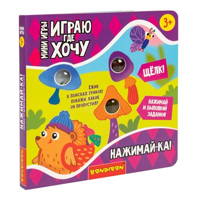 Мини-игры развивающие ИГРАЮ ГДЕ ХОЧУ "НАЖИМАЙ-КА!" со щелкающими поп ит вставками Bondibon (арт. ВВ6329) 431462026