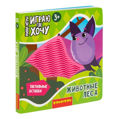 Мини-игры развивающие ИГРАЮ ГДЕ ХОЧУ "ЖИВОТНЫЕ ЛЕСА" с тактильными вставками Bondibon (арт. ВВ6327) 1855381008