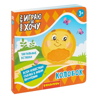 Мини-игры развивающие ИГРАЮ ГДЕ ХОЧУ "КОЛОБОК" сказка с тактильными вставками Bondibon (арт. ВВ6328) 798442155