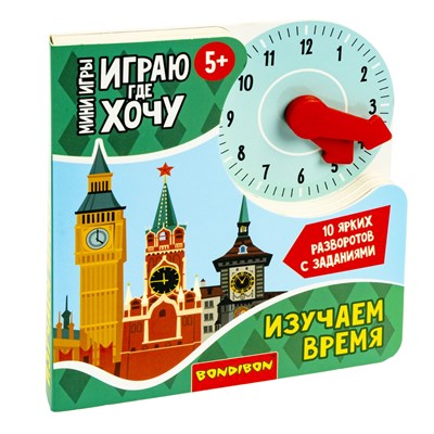Мини-игры развивающие ИГРАЮ ГДЕ ХОЧУ "ИЗУЧАЕМ ВРЕМЯ" с циферблатом Bondibon (арт. ВВ5472) 295682867