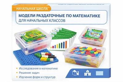 Модели раздаточные по математике для начальных классов 1975137483