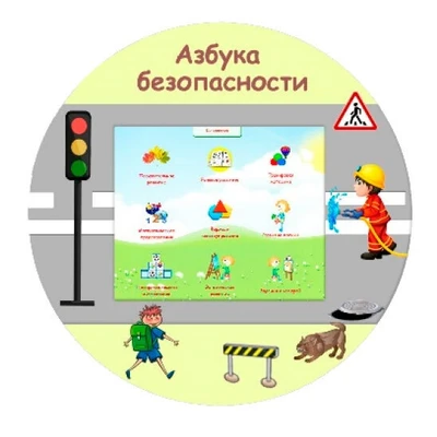 Учебный развивающий комплекс «Азбука безопасности» (навесной) 1218664782