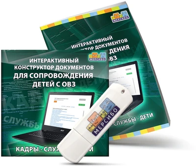 Интерактивный конструктор документов для сопровождения детей с ОВЗ "Кадры - Службы - Дети" 1871286537